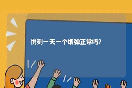 悦刻一天一个烟弹正常吗？ 